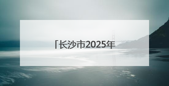 长沙市2025年“圆梦工程”首场活动走进宁乡灰汤镇