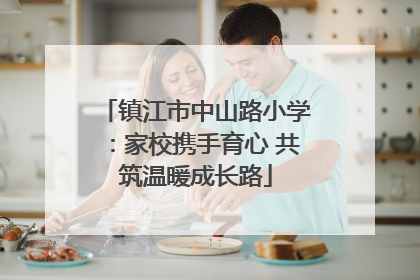镇江市中山路小学：家校携手育心 共筑温暖成长路