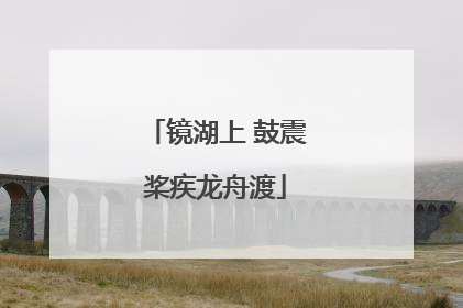 镜湖上 鼓震桨疾龙舟渡