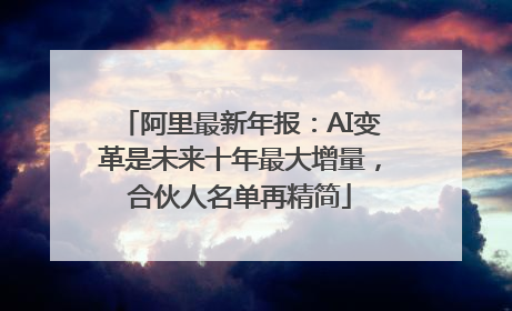 阿里最新年报：AI变革是未来十年最大增量，合伙人名单再精简