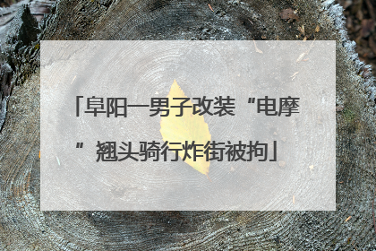 阜阳一男子改装“电摩”翘头骑行炸街被拘