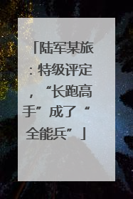 陆军某旅：特级评定，“长跑高手”成了“全能兵”