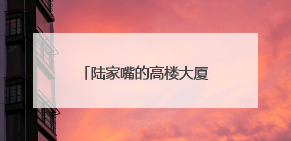 陆家嘴的高楼大厦间，为何会有一座中西合璧的百年老宅