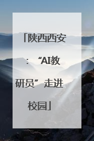 陕西西安：“AI教研员”走进校园