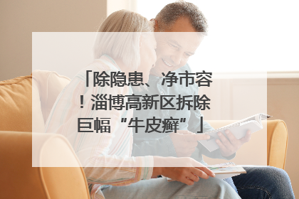 除隐患、净市容！淄博高新区拆除巨幅“牛皮癣”