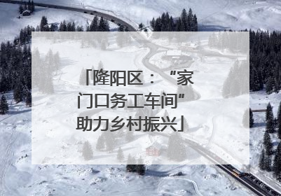隆阳区：“家门口务工车间”助力乡村振兴