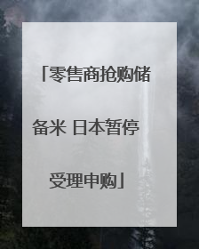 零售商抢购储备米 日本暂停受理申购