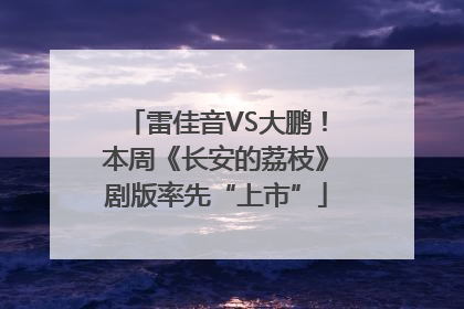雷佳音VS大鹏！本周《长安的荔枝》剧版率先“上市”