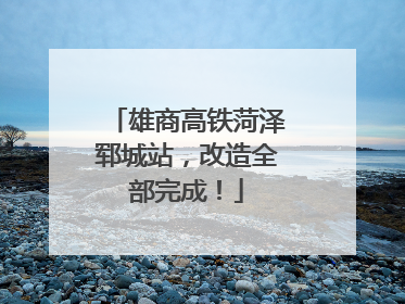 雄商高铁菏泽郓城站，改造全部完成！