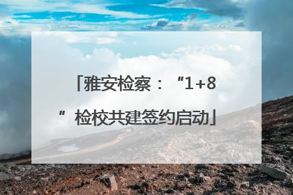 雅安检察：“1+8”检校共建签约启动