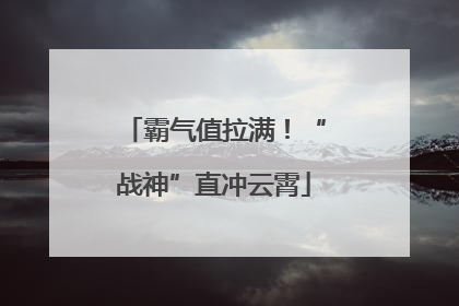 霸气值拉满！“战神”直冲云霄