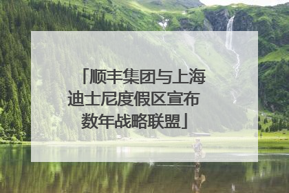 顺丰集团与上海迪士尼度假区宣布数年战略联盟