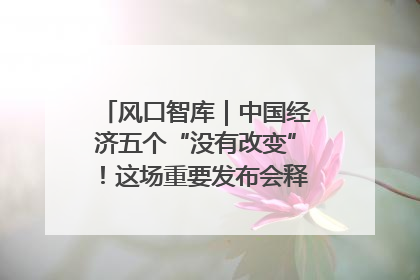 风口智库｜中国经济五个“没有改变”！这场重要发布会释放三点信号