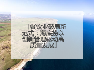 餐饮业破局新范式：海底捞以创新管理驱动高质量发展