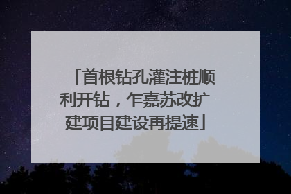 首根钻孔灌注桩顺利开钻，乍嘉苏改扩建项目建设再提速