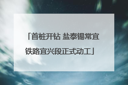 首桩开钻 盐泰锡常宜铁路宜兴段正式动工