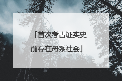 首次考古证实史前存在母系社会