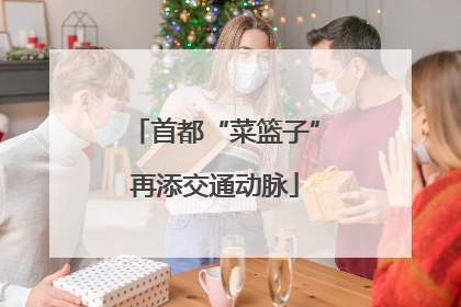首都“菜篮子”再添交通动脉