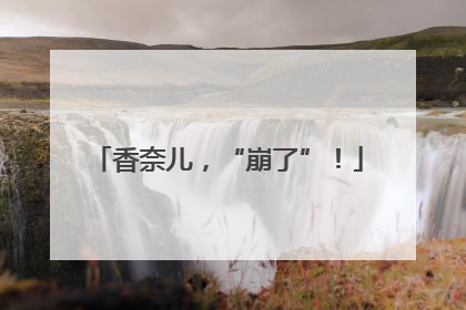 香奈儿，“崩了”！