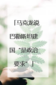 马克龙说巴勒斯坦建国“是政治要求”