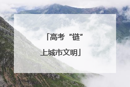 高考“链”上城市文明