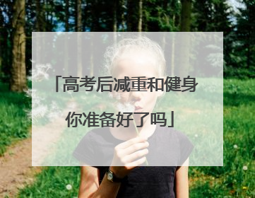 高考后减重和健身 你准备好了吗