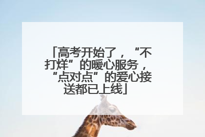 高考开始了，“不打烊”的暖心服务，“点对点”的爱心接送都已上线