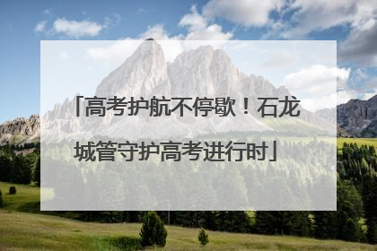 高考护航不停歇！石龙城管守护高考进行时