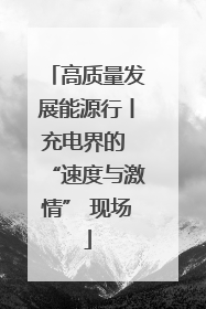高质量发展能源行丨充电界的 “速度与激情” 现场