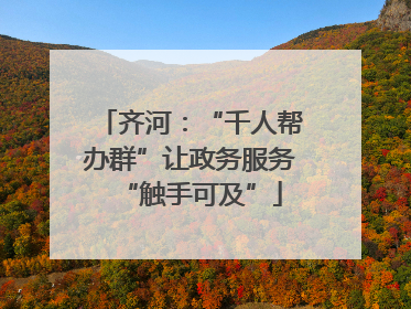齐河：“千人帮办群”让政务服务“触手可及”