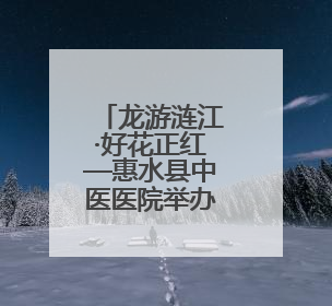 龙游涟江·好花正红—惠水县中医医院举办端午节中医药文化宣传活动