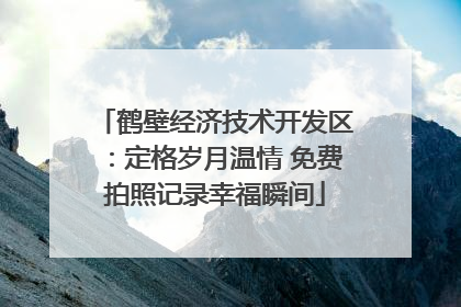 鹤壁经济技术开发区：定格岁月温情 免费拍照记录幸福瞬间