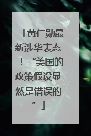 黄仁勋最新涉华表态！“美国的政策假设显然是错误的”
