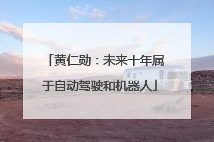 黄仁勋：未来十年属于自动驾驶和机器人