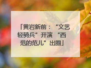 黄岩新前：“文艺轻骑兵”开演 “西范的范儿”出圈
