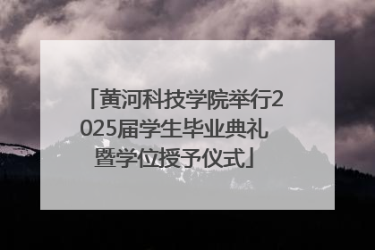 黄河科技学院举行2025届学生毕业典礼暨学位授予仪式