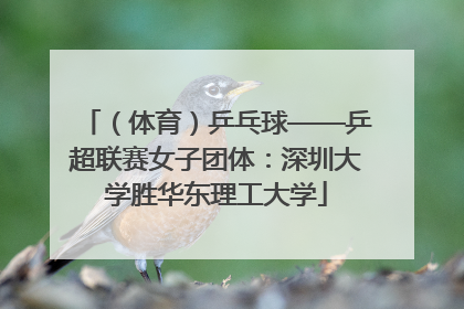 （体育）乒乓球——乒超联赛女子团体：深圳大学胜华东理工大学