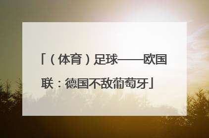 （体育）足球——欧国联：德国不敌葡萄牙