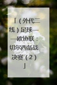 （外代二线）足球——欧协联：切尔西备战决赛（2）