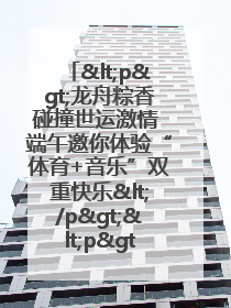 <p>龙舟粽香碰撞世运激情 端午邀你体验“体育+音乐”双重快乐</p><p>——成都世运会“跟着赛事去旅行”武侯站即将启幕</p>