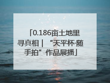 0.186亩土地里寻真相｜“天平杯·随手拍”作品展播