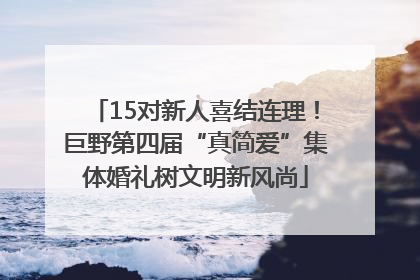 15对新人喜结连理！巨野第四届“真简爱”集体婚礼树文明新风尚