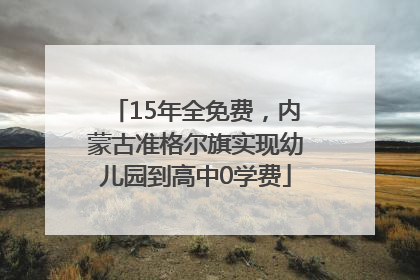 15年全免费，内蒙古准格尔旗实现幼儿园到高中0学费