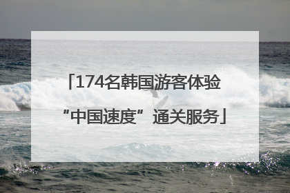 174名韩国游客体验“中国速度”通关服务