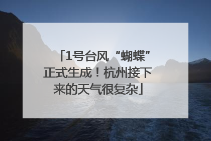 1号台风“蝴蝶”正式生成！杭州接下来的天气很复杂