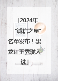 2024年“诚信之星”名单发布！黑龙江王秀珑入选