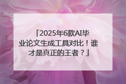 2025年6款AI毕业论文生成工具对比！谁才是真正的王者？