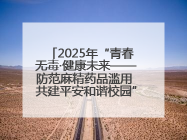 2025年“青春无毒·健康未来——防范麻精药品滥用 共建平安和谐校园”禁毒宣传专题活动在咸宁举行