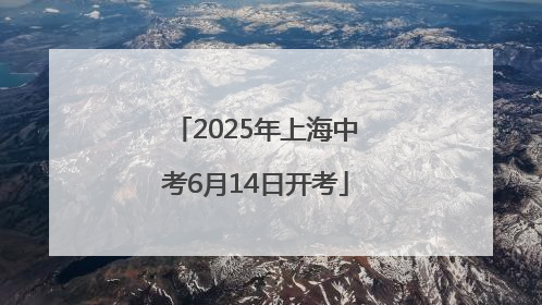 2025年上海中考6月14日开考