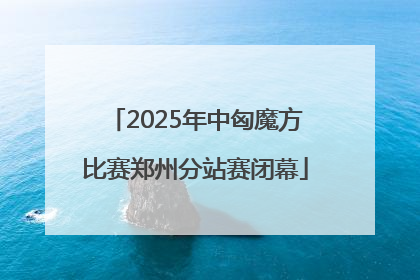 2025年中匈魔方比赛郑州分站赛闭幕
